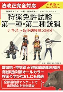 猟銃等講習会（初心者講習）考査対策テキスト＆予想模試5回分 | 猟銃等